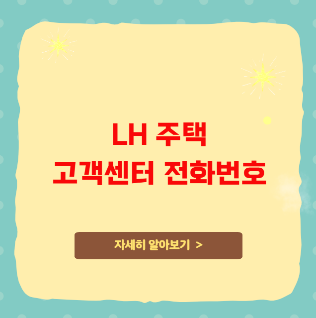 LH 주택 고객센터 전화번호 LH 주택 고객센터 전화번호