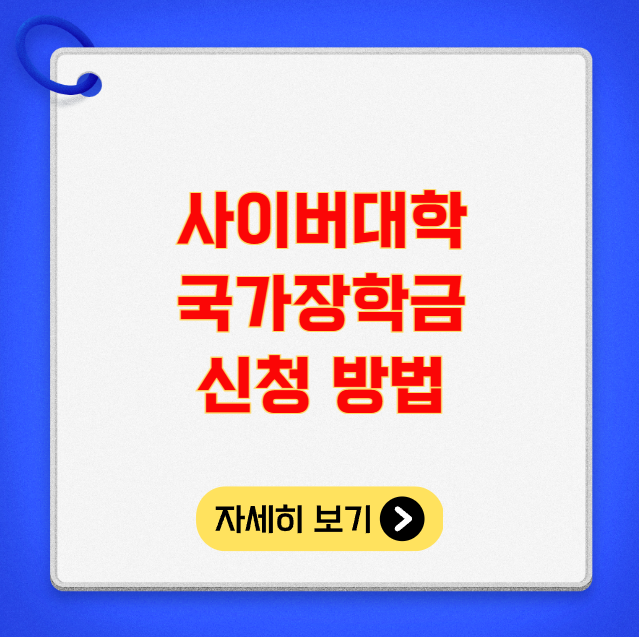 사이버대학 국가장학금 신청 방법 지원 금액 소득분위 사이버대학 국가장학금 신청 방법 지원 금액 소득분위
