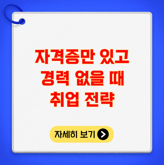 자격증만 있고 경력 없을 때 취업 전략 자격증만 있고 경력 없을 때 취업 전략