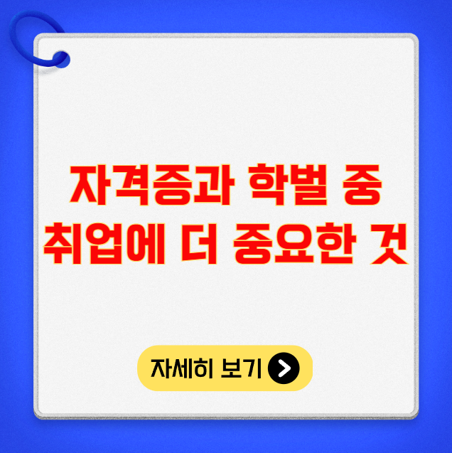 자격증과 학벌 중 취업에 더 중요한 것 자격증과 학벌 중 취업에 더 중요한 것