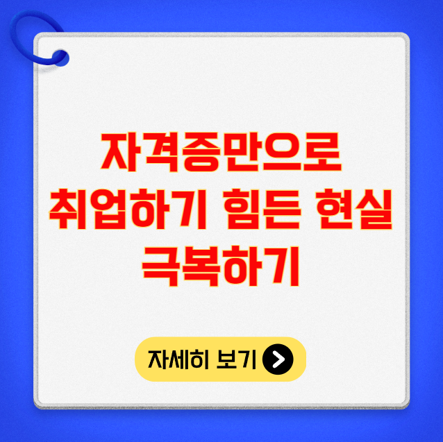 자격증만으로 취업하기 힘든 현실 극복하기 자격증만으로 취업하기 힘든 현실 극복하기