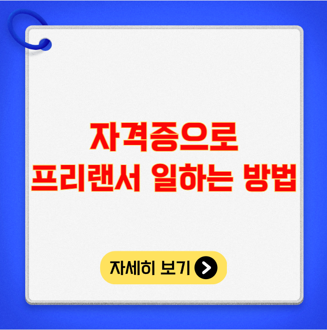 취업 대신 자격증으로 프리랜서로 일하는 방법 취업 대신 자격증으로 프리랜서로 일하는 방법