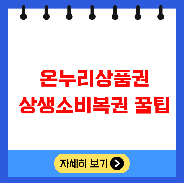 온누리상품권 상생소비복권 꿀팁 온누리상품권 상생소비복권 꿀팁