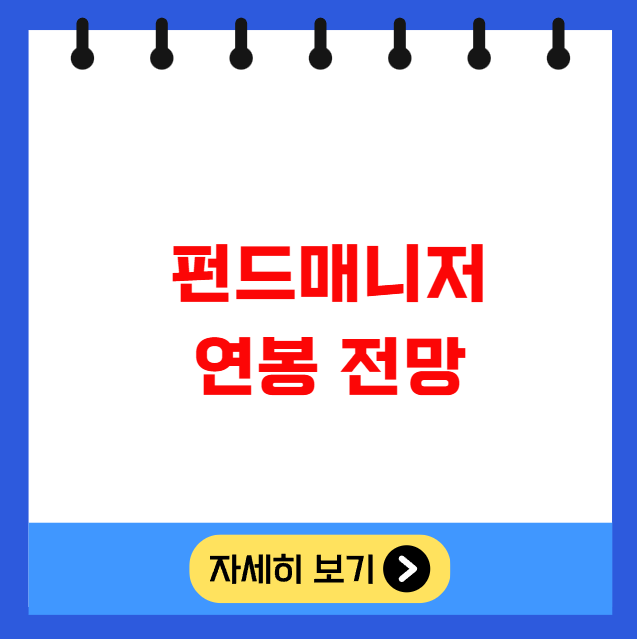 펀드매니저 연봉 전망 펀드매니저 연봉 전망