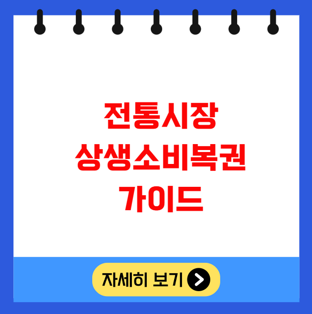 전통시장 상생소비복권 가이드 전통시장 상생소비복권 가이드