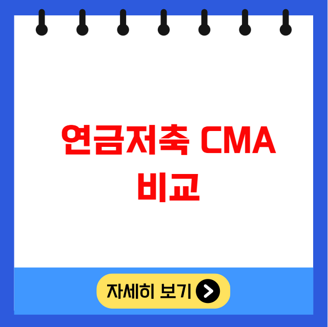 연금저축 CMA 비교 차이점 연금저축 CMA 비교 차이점