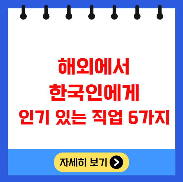 해외에서 한국인에게 인기 있는 직업 6가지 해외에서 한국인에게 인기 있는 직업 6가지