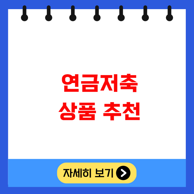 연금저축 상품 추천 연금저축 상품 추천