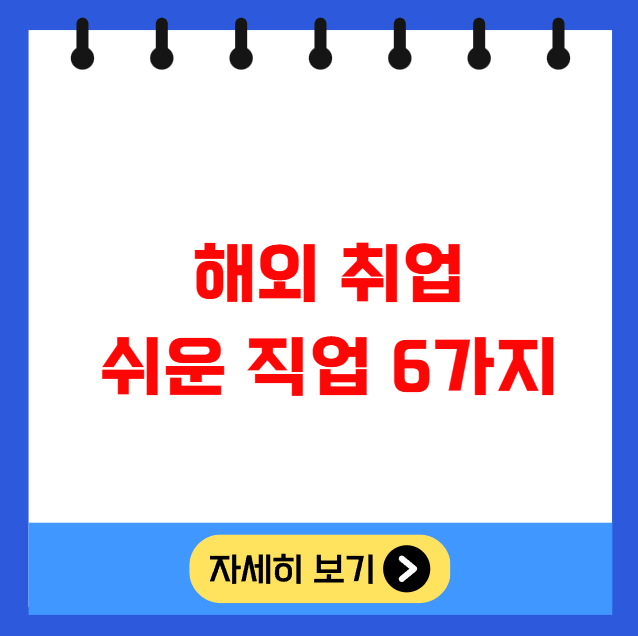 해외 취업 쉬운 직업 6가지 해외 취업 쉬운 직업 6가지
