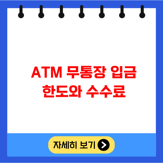 ATM 무통장 입금 한도와 수수료 ATM 무통장 입금 한도와 수수료