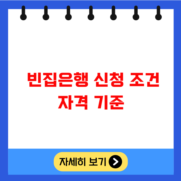빈집은행 신청 조건과 자격 기준 파악하기 빈집은행 신청 조건과 자격 기준 파악하기