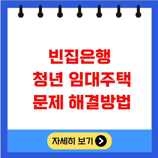 빈집은행 활용해 청년 임대주택 문제 해결방법 빈집은행 활용해 청년 임대주택 문제 해결방법
