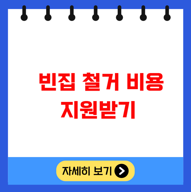 빈집은행 등록 후 빈집 철거 비용 지원받기 빈집은행 등록 후 빈집 철거 비용 지원받기