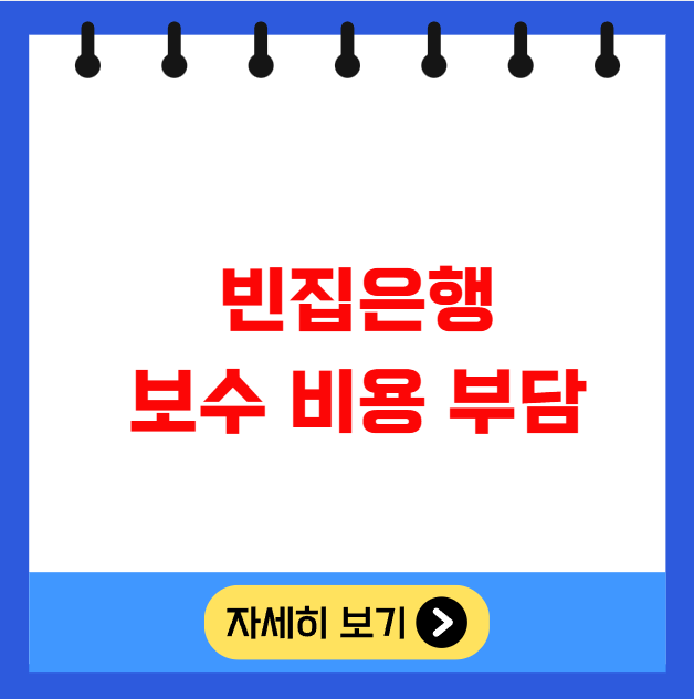 빈집은행 등록 시 빈집 보수 비용 부담 빈집은행 등록 시 빈집 보수 비용 부담