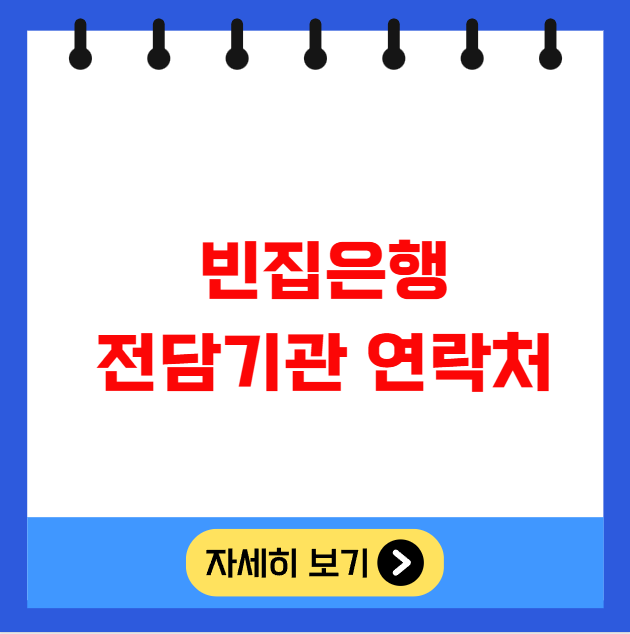 빈집은행 전담기관 연락처와 상담 방법 빈집은행 전담기관 연락처와 상담 방법