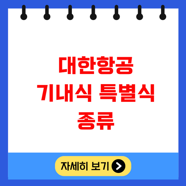대한항공 기내식 특별식 종류와 신청 방법 대한항공 기내식 특별식 종류와 신청 방법