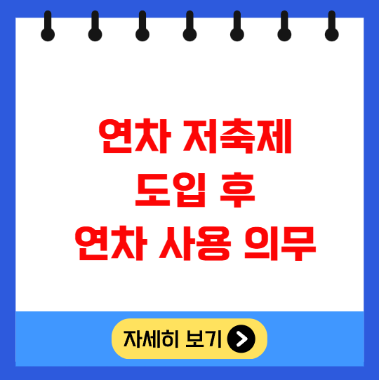 연차 저축제 도입 후 연차 사용 의무 연차 저축제 도입 후 연차 사용 의무