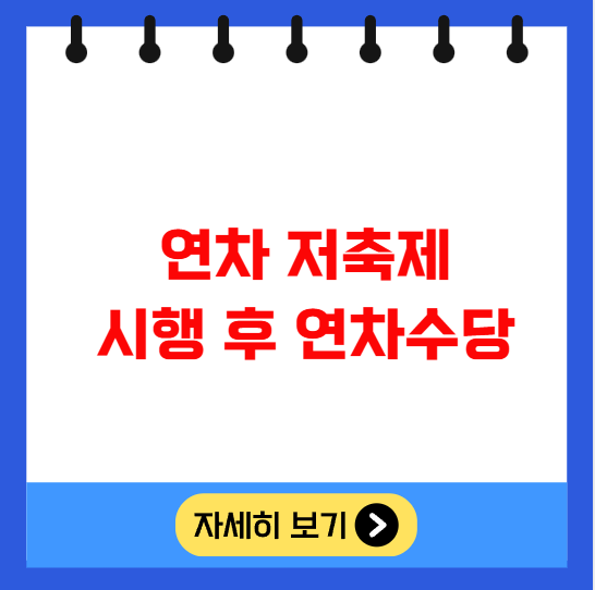 연차 저축제 시행 후 연차수당 연차 저축제 시행 후 연차수당