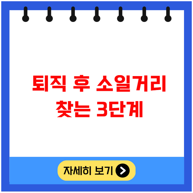 퇴직 후 소일거리 찾는 3단계