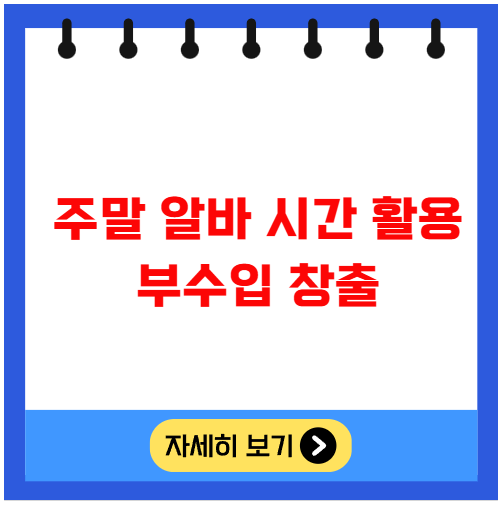 주말 알바 시간 활용 부수입 창출