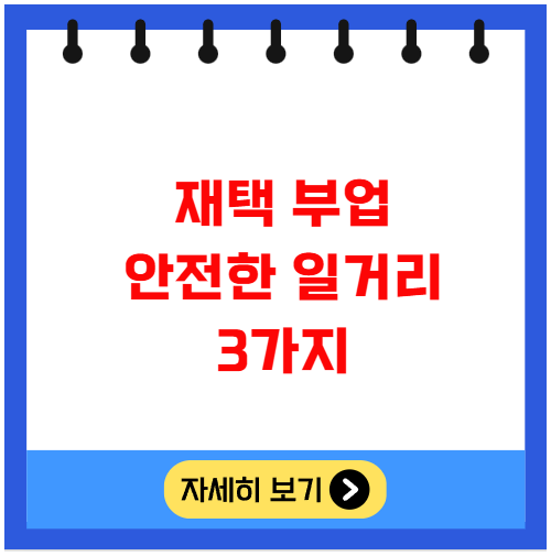 재택 부업 안전한 일거리 3가지