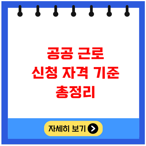 공공 근로 신청 자격 기준 총정리