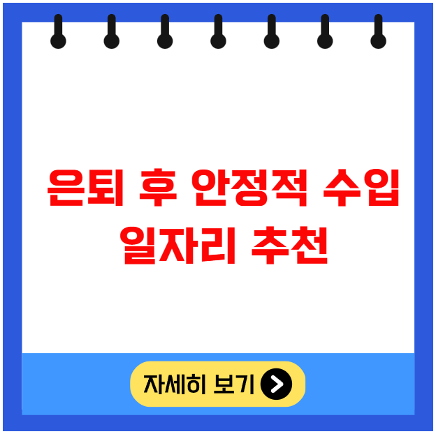 은퇴 후 안정적 수입 일자리 추천 은퇴 후 안정적 수입 일자리 추천