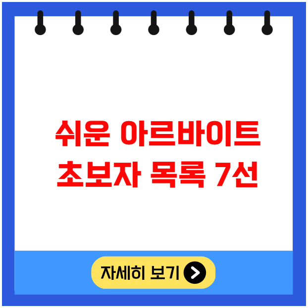 쉬운 아르바이트 초보자 목록 7선 쉬운 아르바이트 초보자 목록 7선