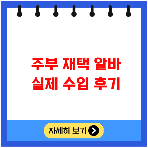주부 재택 알바 실제 수입 후기