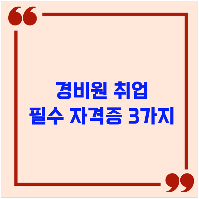 경비원 취업 필수 자격증 3가지