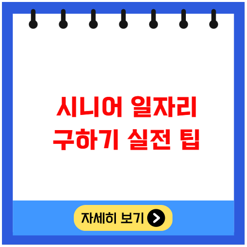 시니어 일자리 구하기 실전 팁