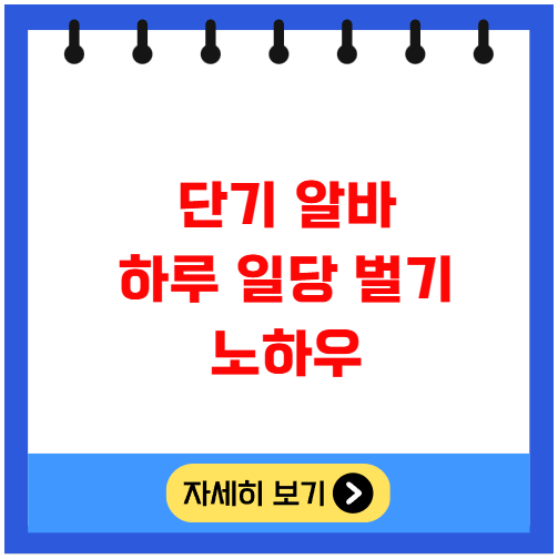 단기 알바 하루 일당 벌기 노하우