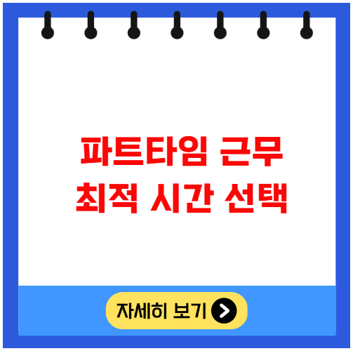 파트타임 근무 최적 시간 선택