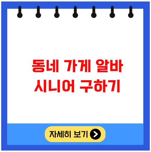 동네 가게 알바 시니어 구하기