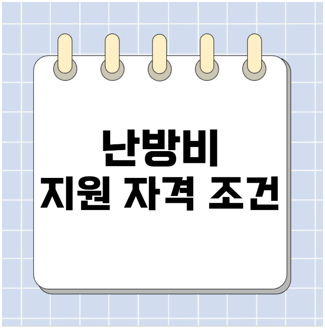 난방비 지원 자격 조건 쉽게 확인 난방비 지원 자격 조건 쉽게 확인