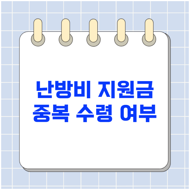 난방비 지원금 중복 수령 여부 난방비 지원금 중복 수령 여부