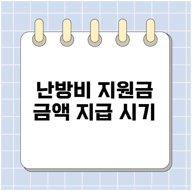 난방비 지원금 금액과 지급 시기 난방비 지원금 금액과 지급 시기