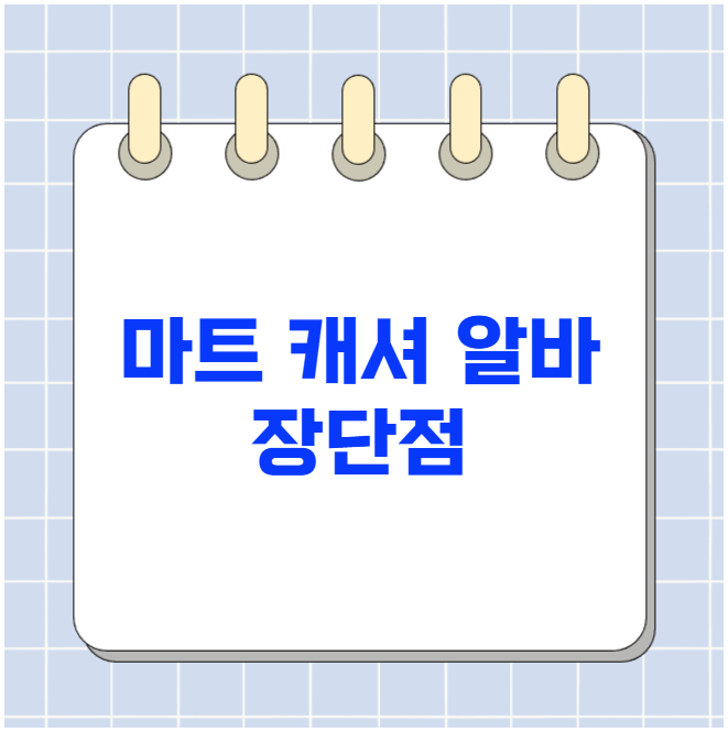 마트 캐셔 알바 장단점 최종 분석 마트 캐셔 알바 장단점 최종 분석