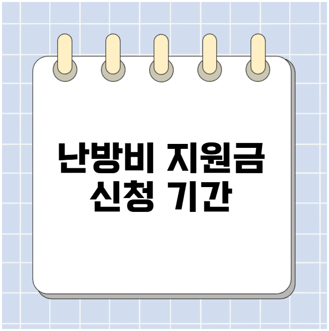 난방비 지원금 신청 기간 총정리