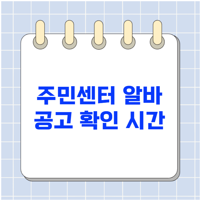 주민센터 알바 공고 확인 시간 주민센터 알바 공고 확인 시간