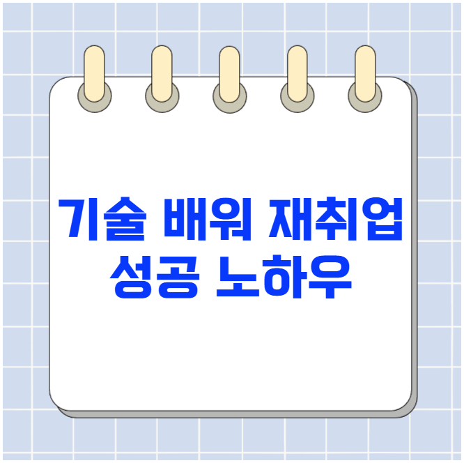 기술 배워 재취업 성공 노하우 기술 배워 재취업 성공 노하우