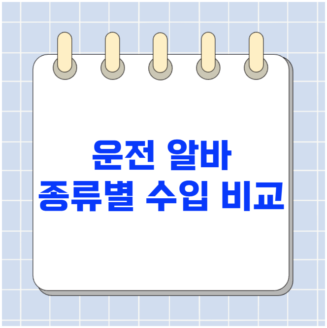 운전 알바 종류별 수입 비교 운전 알바 종류별 수입 비교