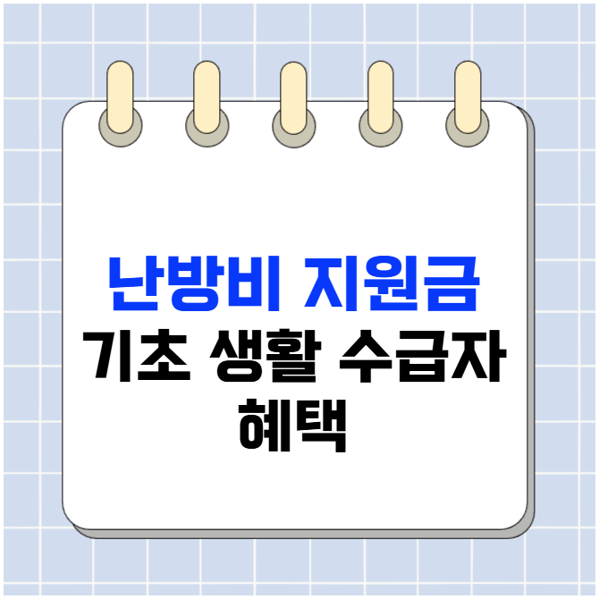 난방비 지원금 기초 생활 수급자 혜택