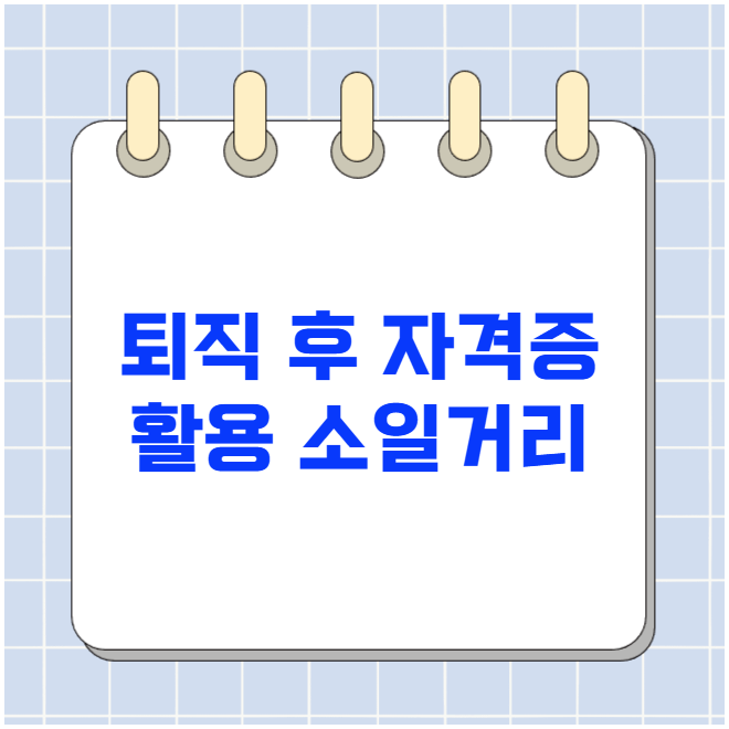 퇴직 후 자격증 활용 소일거리 퇴직 후 자격증 활용 소일거리