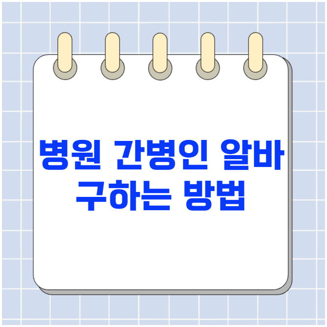 병원 간병인 알바 구하는 방법 병원 간병인 알바 구하는 방법