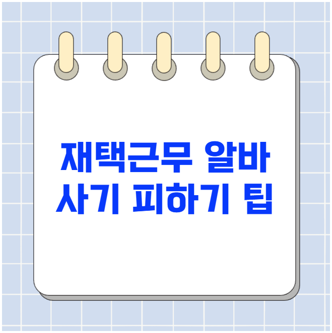 재택근무 알바 사기 피하기 팁 재택근무 알바 사기 피하기 팁