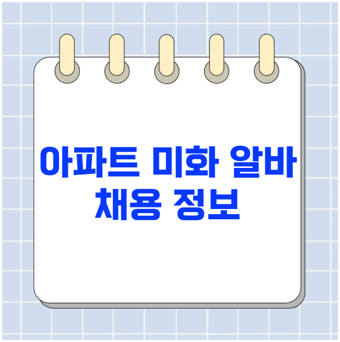 아파트 미화 알바 채용 정보 공개 아파트 미화 알바 채용 정보 공개